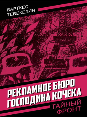 cover image of Рекламное бюро господина Кочека